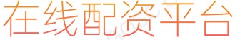 专业炒股配资网推荐_炒股配资网_配资炒股网_专业炒股配资