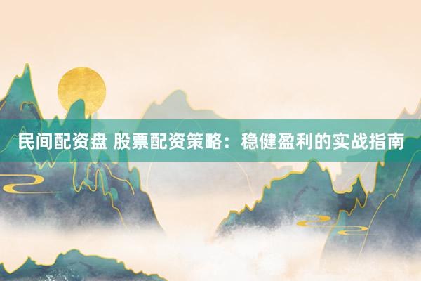 民间配资盘 股票配资策略:稳健盈利的实战指南
