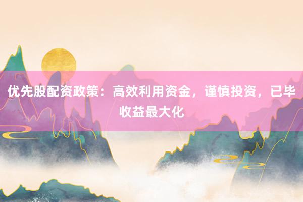 优先股配资政策:高效利用资金,谨慎投资,已毕收益最大化