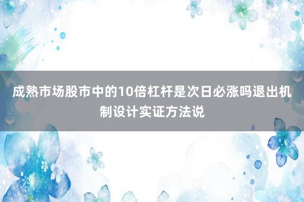 成熟市场股市中的10倍杠杆是次日必涨吗退出机制设计实证方法说