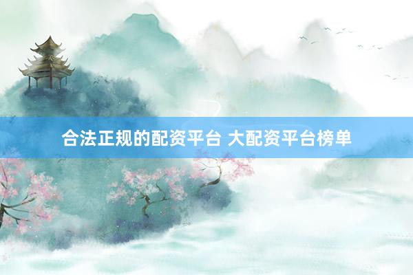 合法正规的配资平台 大配资平台榜单